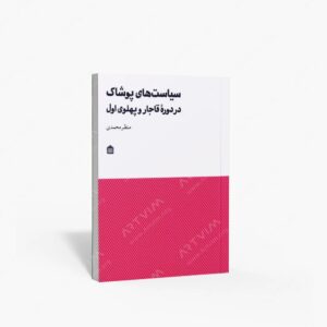نشر مشکی : سیاست های پوشاک در دوره ی قاجار و پهلوی اول