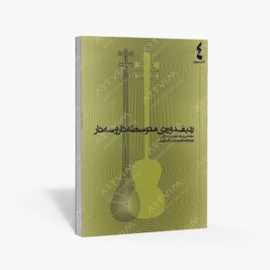نشر ماهور : ردیف دوره‌ی متوسطه تار و سه‌تار بر اساس ردیف موسی ‌معروفی چهارم