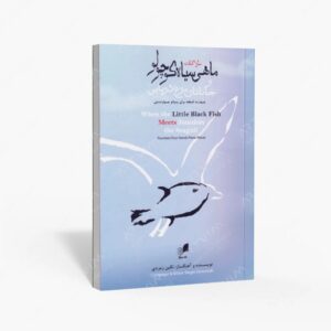 نشر هم آواز : ملاقات ماهی سیاه کوچولو و جاناتان مرغ دریایی / چهارده قطعه برای پیانو چهاردستی