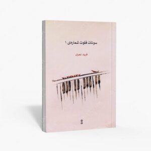نشر ماهور : سونات فلوت شماره 1