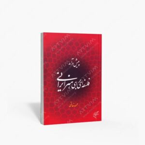 نشر تالیف ترجمه و آثار هنری متن : پیش درآمد فلسفه ای برای هنر ایرانی