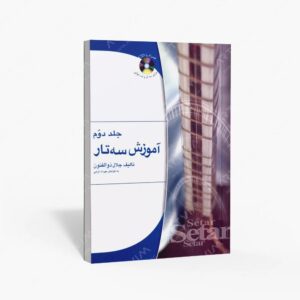 نشر هستان : آموزش سه تار