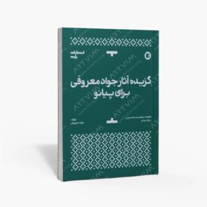 نشر پارت : گزیده آثار جواد معروفی برای پیانو