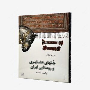 نشر یساولی : جلهای عشایری و روستایی ایران