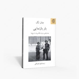 نشر عسگری، ناهید : بار بازنمایی جستارهایی درباره عکاسی ها و تاریخ ها