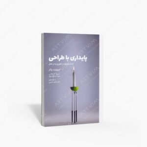 نشر کتاب وارش : پایداری با طراحی جست و جو در تئوری و در عمل