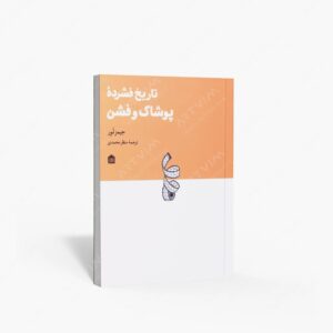 نشر مشکی : تاریخ فشرده پوشاک و فشن