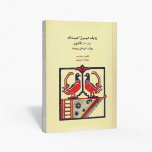 نشر ماهور : ردیف میرزاعبدالله برای ساز قانون