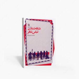 نشر سروش : نشانه شناسی لباس تئاتر