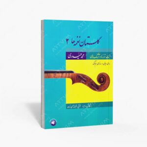 نشر سرود : گلستان نغمه ها 2 نت ترانه ها و آهنگ های محمد حیدری برای ویولن و سازهای هم کوک