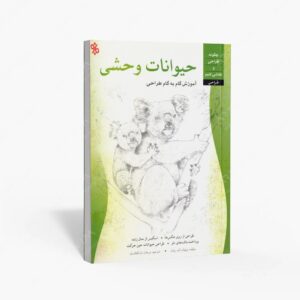 نشر چاو : طراحی حیوانات وحشی