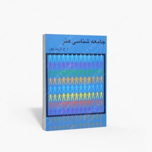 نشر گستره : جامعه شناسی هنر