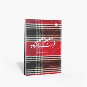 نشر کتاب آبان : فرهنگواره گرمابه