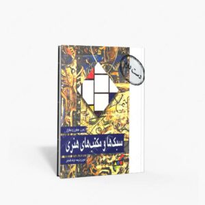 نشر عفاف : سبک ها و مکتب های هنری