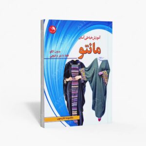 نشر اتحاد : آموزش خیاطی آسان مانتو