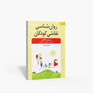 نشر دانژه : روانشناسی نقاشی کودکان