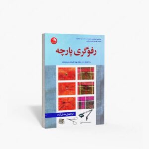 نشر آیلار : رفوگری پارچه