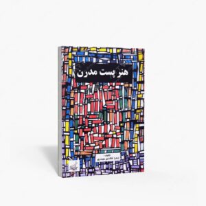 نشر فخراکیا : هنر پست مدرن