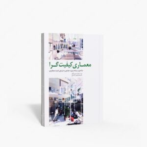 نشر کتابکده کسری : معماری کیفیت گرا درآمدی بر برنامه ریزی، طراحی و ارزیابی کیفیت عملکردی