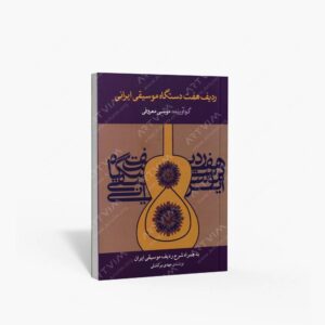 نشر ماهور : ردیف هفت دستگاه موسیقی ایرانی به همراه شرح ردیف موسیقی ایران