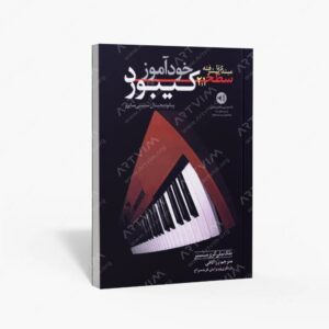 نشر رهام : خودآموز کیبورد سطح 1 و 2 مبتدی تا پیشرفته