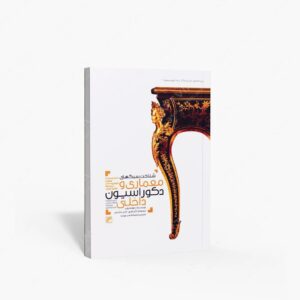 نشر کلهر : شناخت سبک های معماری و دکوراسیون داخلی