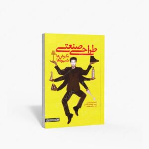 نشر کتاب سرای میردشتی(رسته و تهیه و توزیع کتاب) : طراحی صنعتی نگرش ها، شیوه ها