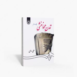 نشر سمت : تمدن هخامنشی