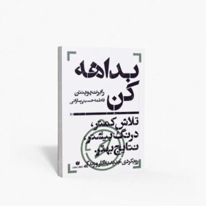 نشر یساولی : بداهه کن، تلاش کمتر، درنگ بیشتر، نتایج بهتر