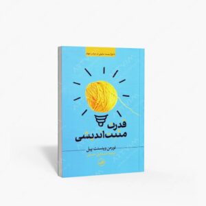 نشر ثالث : قدرت مثبت اندیشی