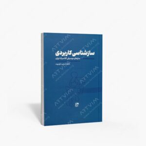 نشر نای و نی : سازشناسی کاربردی