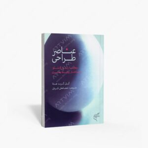 نشر تالیف ترجمه و آثار هنری متن : عناصر طراحی رووینا رید کاستلو و ساختار روابط بصری