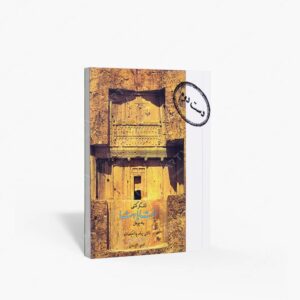 نشر کارنگ : لشگرکشی خشایارشا به یونان