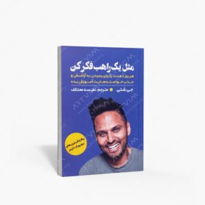 نشر اندیشه مولانا : مثل یه راهب فکر کن