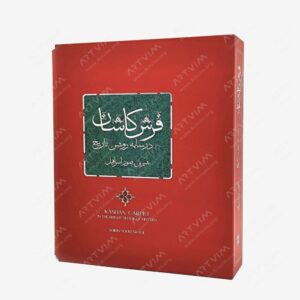نشر کتاب سرای میردشتی(رسته و تهیه و توزیع کتاب) : فرش کاشان در سایه روشن تاریخ