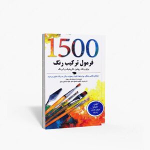 نشر کتاب نارنجی : 1500 فرمول ترکیب رنگ برای رنگ روغن، اکریلیک و آبرنگ