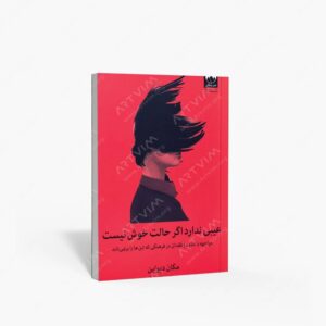 نشر میلکان : عیبی ندارد اگر حالت خوش نیست مواجهه با اندوه و فقدان در فرهنگی که این ها را برنمی تابد