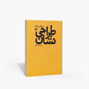 نشر نظر : طراحی نشان سفارش تا ارائه