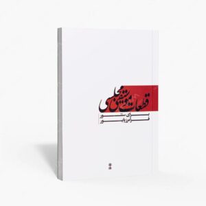 نشر ماهور : قطعات موسیقی مجلسی برای سنتور