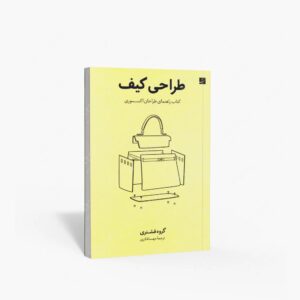نشر کتاب آبان : طراحی کیف راهنمای طراحان اکسسوری