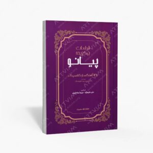 نشر سرود : قطعات برگزیده پیانو از 12 آهنگساز کلاسیک