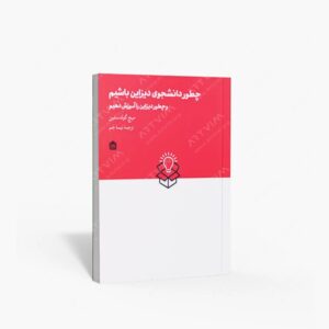 نشر مشکی : چطور دانشجوی دیزاین باشیم وچطور دیزاین را آموزش دهیم