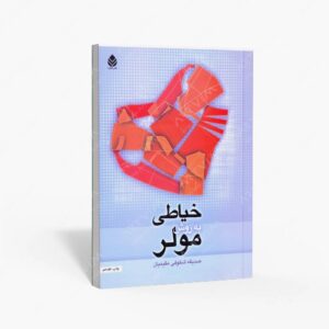 نشر قطره : خیاطی به روش مولر