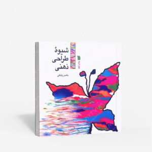 نشر سروش : شیوه طراحی ذهنی