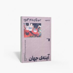 نشر گیل‌گمش‏‫ : آینه جهان نگاهی نو به تاریخ هنر