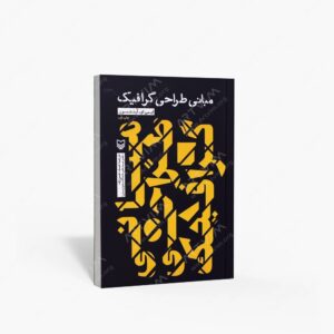 نشر سوره مهر : مبانی طراحی گرافیک
