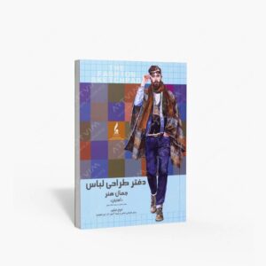 نشر جمال هنر : دفتر طراحی لباس جمال هنر