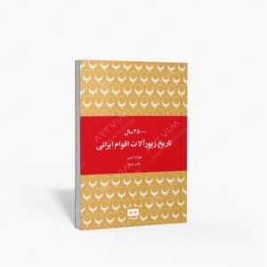 نشر هیرمند : 35000 سال تاریخ زیورآلات اقوام ایرانی