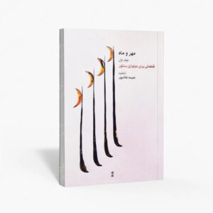 نشر ماهور : مهر و ماه