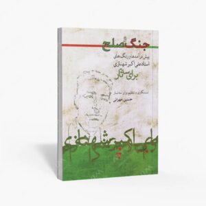 نشر ماهور : جنگ و صلح / پیش درآمدها و رنگ های استاد علی اکبر شهنازی برای سه تار
